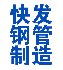 茂南方管厂